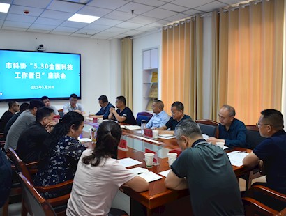 陇南市科协召开“5.30全国科技工作者日”座谈会