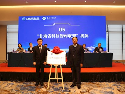 甘肃省科技智库联盟成立大会暨首届学术沙龙在兰州举办