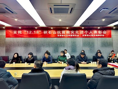 首批“12.18”积石山地震抗震救灾先进个人表彰会举行